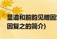显道和前韵见赠因复之(关于显道和前韵见赠因复之的简介)