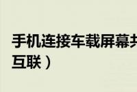 手机连接车载屏幕共享（手机和车载导航怎么互联）