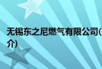 无锡东之尼燃气有限公司(关于无锡东之尼燃气有限公司的简介)
