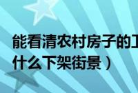 能看清农村房子的卫星地图软件（高德地图为什么下架街景）