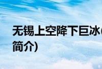 无锡上空降下巨冰(关于无锡上空降下巨冰的简介)
