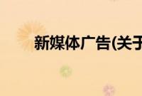 新媒体广告(关于新媒体广告的简介)