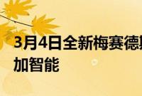 3月4日全新梅赛德斯奔驰S级在多方面变得更加智能