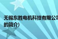 无锡东胜电机科技有限公司(关于无锡东胜电机科技有限公司的简介)