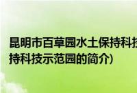 昆明市百草园水土保持科技示范园(关于昆明市百草园水土保持科技示范园的简介)