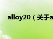 alloy20（关于alloy20的基本详情介绍）