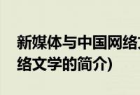 新媒体与中国网络文学(关于新媒体与中国网络文学的简介)