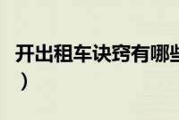 开出租车诀窍有哪些（白天跑出租车拉活技巧）
