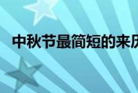 中秋节最简短的来历（中秋节的来历介绍）