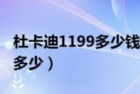 杜卡迪1199多少钱一台（杜卡迪1199落地价多少）