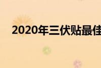 2020年三伏贴最佳时间（什么是三伏贴）