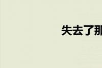 失去了那种爱的感觉