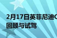 2月17日英菲尼迪Q60SRedSport400AWD回顾与试驾