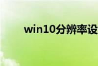 win10分辨率设置（操作非常简单）