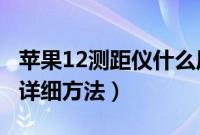 苹果12测距仪什么原理（ios12使用测距仪的详细方法）