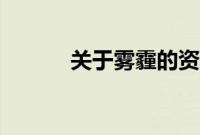 关于雾霾的资料(雾霾的介绍)