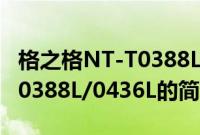 格之格NT-T0388L/0436L(关于格之格NT-T0388L/0436L的简介)