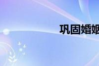 巩固婚姻的惊人方式