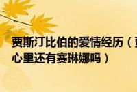 贾斯汀比伯的爱情经历（贾斯汀比伯赛琳娜的爱情故事比伯心里还有赛琳娜吗）