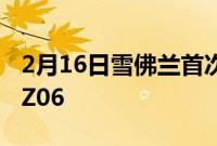 2月16日雪佛兰首次正式展示2023CorvetteZ06
