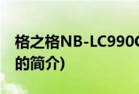 格之格NB-LC990C(关于格之格NB-LC990C的简介)
