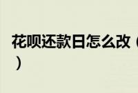花呗还款日怎么改（花呗修改还款日操作步骤）