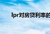 lpr对房贷利率的影响（你知道多少）