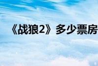 《战狼2》多少票房（战狼2近日票房多少）