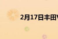 2月17日丰田Venza回顾和试驾