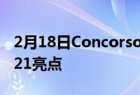 2月18日ConcorsodEleganzaVilladEste2021亮点