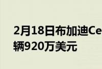 2月18日布加迪Centodieci明年开始交付每辆920万美元