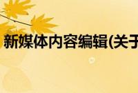 新媒体内容编辑(关于新媒体内容编辑的简介)
