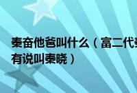 秦奋他爸叫什么（富二代秦奋的爸爸有网传其名字叫秦勉也有说叫秦晓）