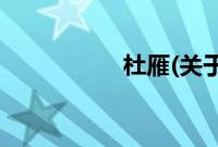 杜雁(关于杜雁的简介)