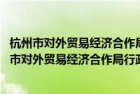 杭州市对外贸易经济合作局行政执法案卷评查制度(关于杭州市对外贸易经济合作局行政执法案卷评查制度的简介)