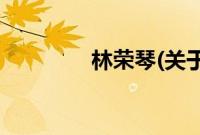 林荣琴(关于林荣琴的简介)