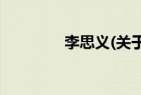 李思义(关于李思义的简介)