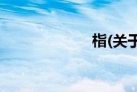 栺(关于栺的简介)