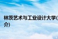 林茨艺术与工业设计大学(关于林茨艺术与工业设计大学的简介)