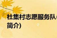 杜集村志愿服务队(关于杜集村志愿服务队的简介)