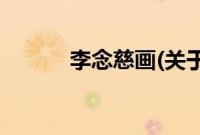 李念慈画(关于李念慈画的简介)