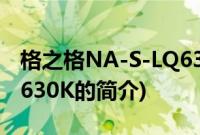 格之格NA-S-LQ630K(关于格之格NA-S-LQ630K的简介)