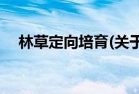 林草定向培育(关于林草定向培育的简介)