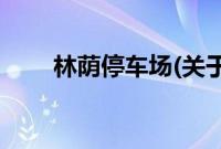 林荫停车场(关于林荫停车场的简介)
