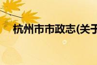 杭州市市政志(关于杭州市市政志的简介)