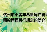 杭州市小客车总量调控管理暂行规定(关于杭州市小客车总量调控管理暂行规定的简介)