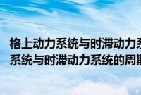 格上动力系统与时滞动力系统的周期解与分支(关于格上动力系统与时滞动力系统的周期解与分支的简介)
