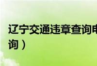 辽宁交通违章查询电话多少(辽宁交通违章查询)