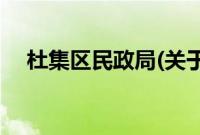 杜集区民政局(关于杜集区民政局的简介)