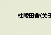 杜陵田舍(关于杜陵田舍的简介)